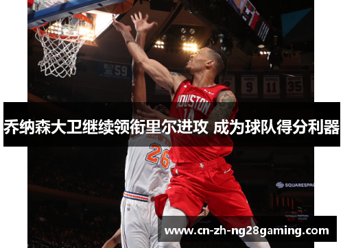 乔纳森大卫继续领衔里尔进攻 成为球队得分利器