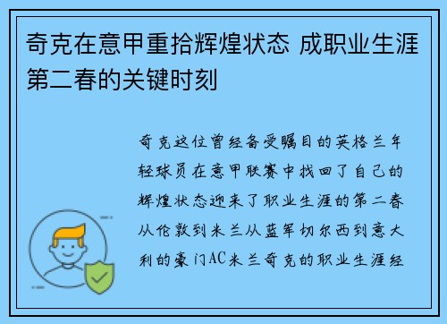 奇克在意甲重拾辉煌状态 成职业生涯第二春的关键时刻