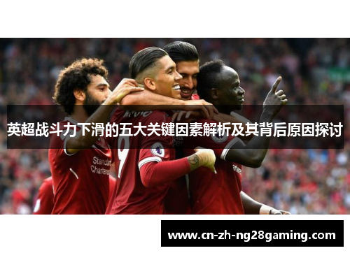 英超战斗力下滑的五大关键因素解析及其背后原因探讨