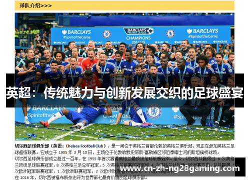 英超：传统魅力与创新发展交织的足球盛宴