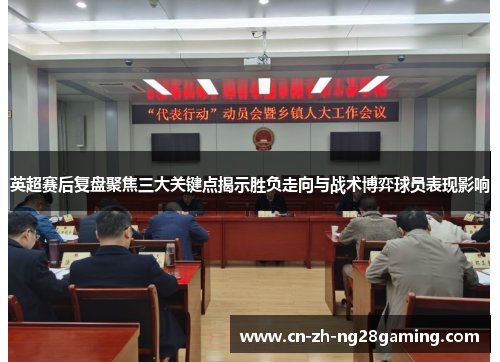 英超赛后复盘聚焦三大关键点揭示胜负走向与战术博弈球员表现影响