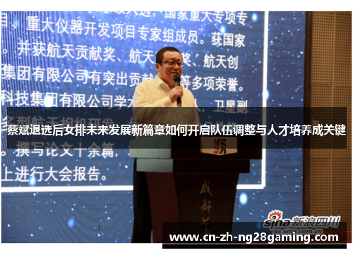 蔡斌退选后女排未来发展新篇章如何开启队伍调整与人才培养成关键