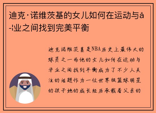 迪克·诺维茨基的女儿如何在运动与学业之间找到完美平衡