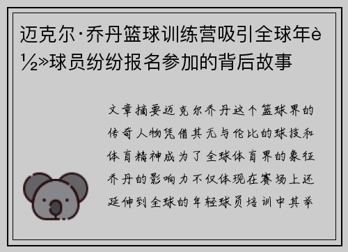 迈克尔·乔丹篮球训练营吸引全球年轻球员纷纷报名参加的背后故事
