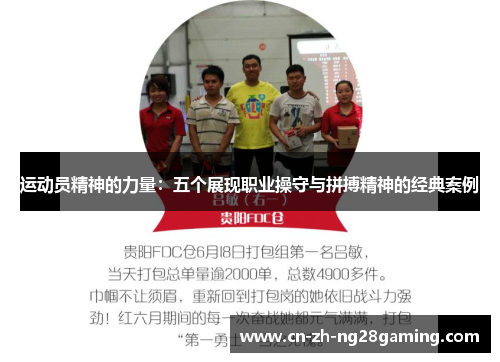 运动员精神的力量：五个展现职业操守与拼搏精神的经典案例