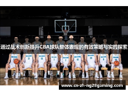 通过战术创新提升CBA球队整体表现的有效策略与实践探索