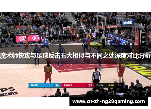 魔术师快攻与足球反击五大相似与不同之处深度对比分析