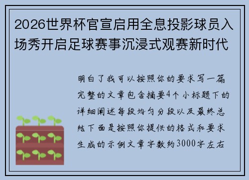 2026世界杯官宣启用全息投影球员入场秀开启足球赛事沉浸式观赛新时代⚽✨ 2026世界杯官宣启用全息投影球员入场秀开启足球赛事沉浸式观赛新时代⚽✨