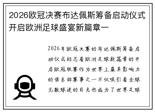 2026欧冠决赛布达佩斯筹备启动仪式开启欧洲足球盛宴新篇章一 2026欧冠决赛布达佩斯筹备启动仪式开启欧洲足球盛宴新篇章一