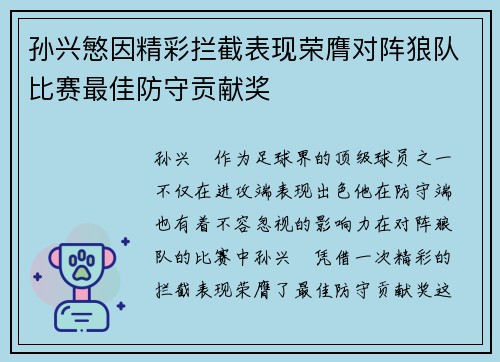 孙兴慜因精彩拦截表现荣膺对阵狼队比赛最佳防守贡献奖 孙兴慜因精彩拦截表现荣膺对阵狼队比赛最佳防守贡献奖