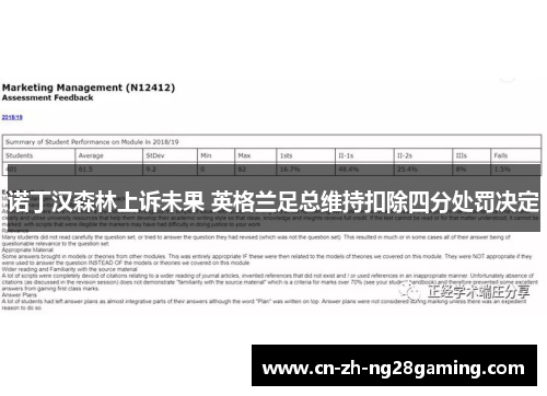 诺丁汉森林上诉未果 英格兰足总维持扣除四分处罚决定 诺丁汉森林上诉未果 英格兰足总维持扣除四分处罚决定