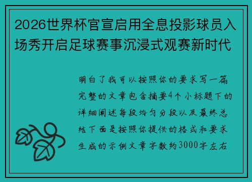 2026世界杯官宣启用全息投影球员入场秀开启足球赛事沉浸式观赛新时代⚽✨