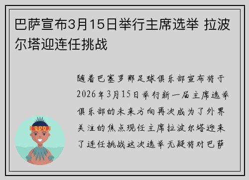 巴萨宣布3月15日举行主席选举 拉波尔塔迎连任挑战