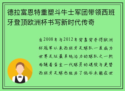 德拉富恩特重塑斗牛士军团带领西班牙登顶欧洲杯书写新时代传奇 德拉富恩特重塑斗牛士军团带领西班牙登顶欧洲杯书写新时代传奇