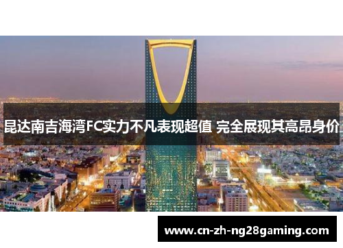 昆达南吉海湾FC实力不凡表现超值 完全展现其高昂身价 昆达南吉海湾FC实力不凡表现超值 完全展现其高昂身价