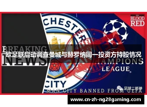 欧足联启动调查曼城与赫罗纳同一投资方持股情况 欧足联启动调查曼城与赫罗纳同一投资方持股情况
