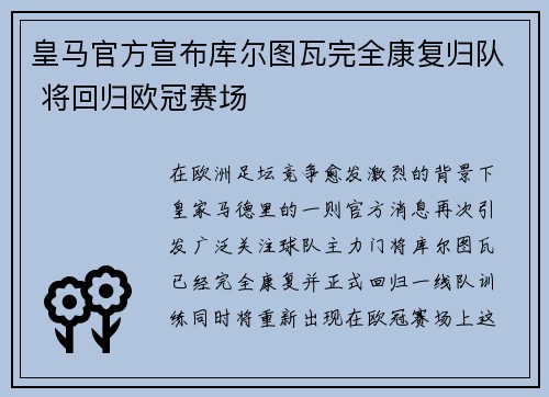 皇马官方宣布库尔图瓦完全康复归队 将回归欧冠赛场