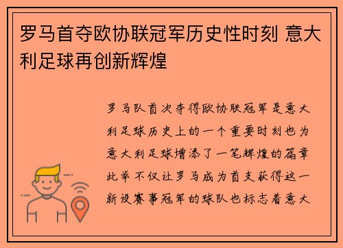 罗马首夺欧协联冠军历史性时刻 意大利足球再创新辉煌 罗马首夺欧协联冠军历史性时刻 意大利足球再创新辉煌