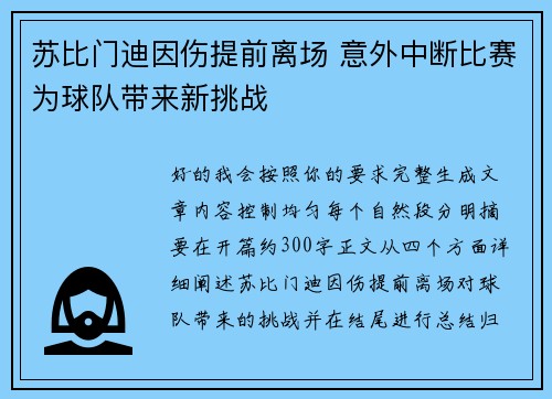 苏比门迪因伤提前离场 意外中断比赛为球队带来新挑战 苏比门迪因伤提前离场 意外中断比赛为球队带来新挑战