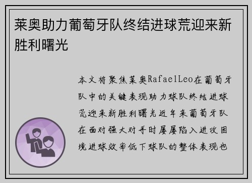 莱奥助力葡萄牙队终结进球荒迎来新胜利曙光 莱奥助力葡萄牙队终结进球荒迎来新胜利曙光