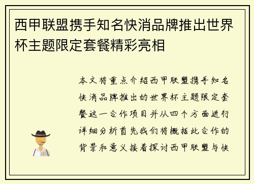 西甲联盟携手知名快消品牌推出世界杯主题限定套餐精彩亮相 西甲联盟携手知名快消品牌推出世界杯主题限定套餐精彩亮相