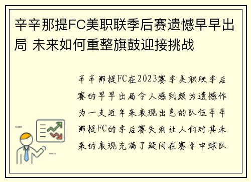 辛辛那提FC美职联季后赛遗憾早早出局 未来如何重整旗鼓迎接挑战 辛辛那提FC美职联季后赛遗憾早早出局 未来如何重整旗鼓迎接挑战