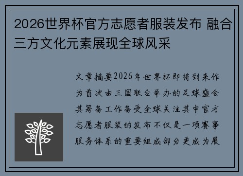 2026世界杯官方志愿者服装发布 融合三方文化元素展现全球风采 2026世界杯官方志愿者服装发布 融合三方文化元素展现全球风采