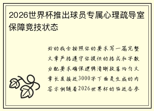 2026世界杯推出球员专属心理疏导室保障竞技状态 2026世界杯推出球员专属心理疏导室保障竞技状态