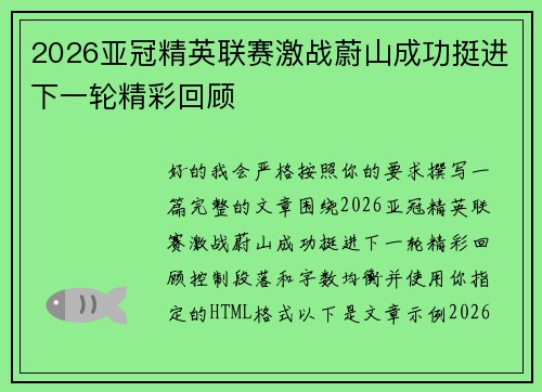 2026亚冠精英联赛激战蔚山成功挺进下一轮精彩回顾 2026亚冠精英联赛激战蔚山成功挺进下一轮精彩回顾