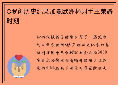 C罗创历史纪录加冕欧洲杯射手王荣耀时刻 C罗创历史纪录加冕欧洲杯射手王荣耀时刻