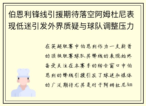 伯恩利锋线引援期待落空阿姆杜尼表现低迷引发外界质疑与球队调整压力 伯恩利锋线引援期待落空阿姆杜尼表现低迷引发外界质疑与球队调整压力