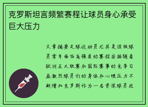 克罗斯坦言频繁赛程让球员身心承受巨大压力 克罗斯坦言频繁赛程让球员身心承受巨大压力