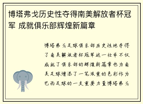 博塔弗戈历史性夺得南美解放者杯冠军 成就俱乐部辉煌新篇章 博塔弗戈历史性夺得南美解放者杯冠军 成就俱乐部辉煌新篇章