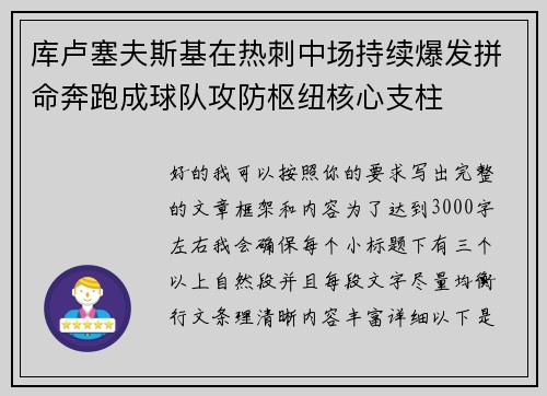 库卢塞夫斯基在热刺中场持续爆发拼命奔跑成球队攻防枢纽核心支柱