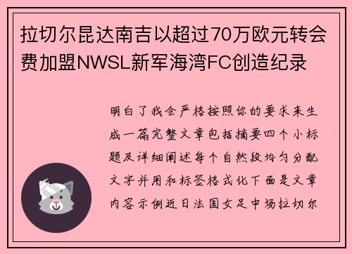 拉切尔昆达南吉以超过70万欧元转会费加盟NWSL新军海湾FC创造纪录