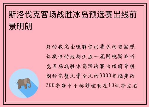 斯洛伐克客场战胜冰岛预选赛出线前景明朗