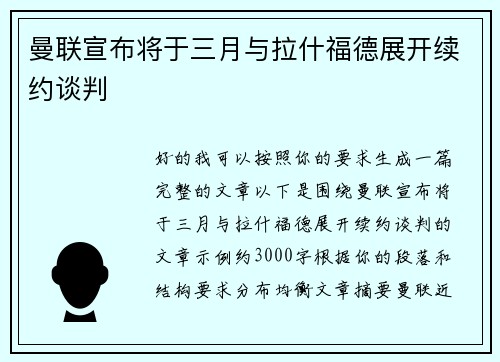 曼联宣布将于三月与拉什福德展开续约谈判