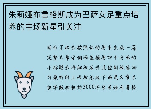 朱莉娅布鲁格斯成为巴萨女足重点培养的中场新星引关注