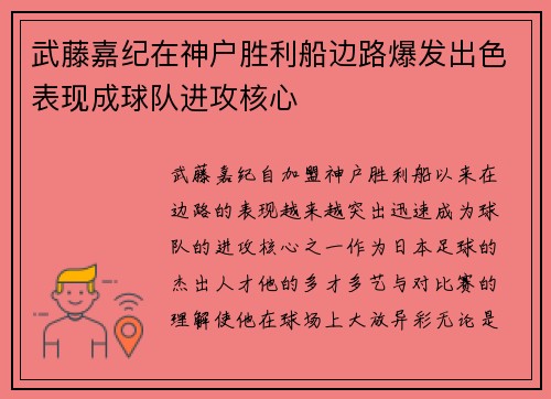 武藤嘉纪在神户胜利船边路爆发出色表现成球队进攻核心