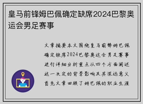 皇马前锋姆巴佩确定缺席2024巴黎奥运会男足赛事