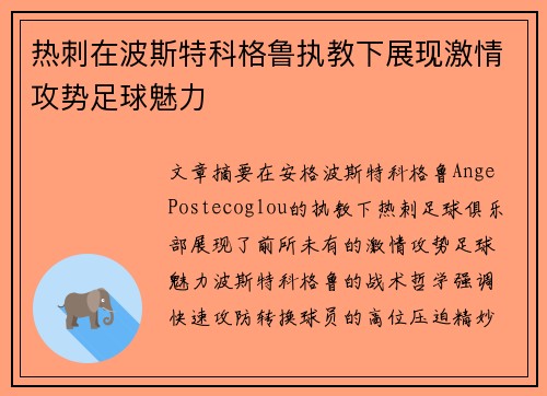 热刺在波斯特科格鲁执教下展现激情攻势足球魅力