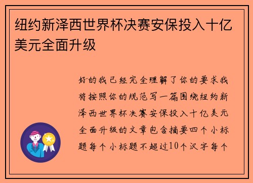 纽约新泽西世界杯决赛安保投入十亿美元全面升级
