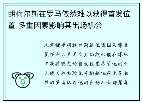 胡梅尔斯在罗马依然难以获得首发位置 多重因素影响其出场机会
