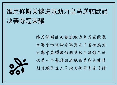维尼修斯关键进球助力皇马逆转欧冠决赛夺冠荣耀