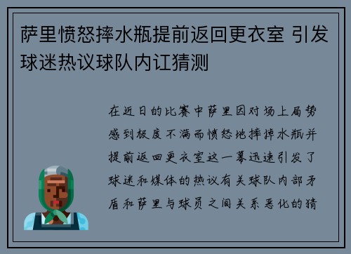 萨里愤怒摔水瓶提前返回更衣室 引发球迷热议球队内讧猜测