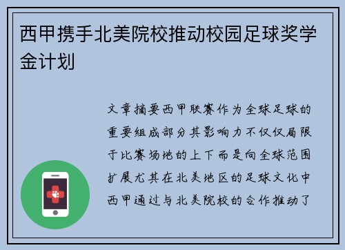 西甲携手北美院校推动校园足球奖学金计划