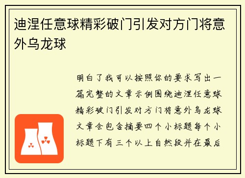 迪涅任意球精彩破门引发对方门将意外乌龙球