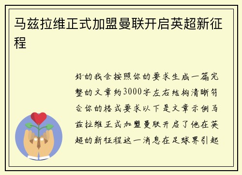 马兹拉维正式加盟曼联开启英超新征程