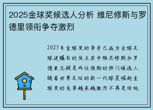 2025金球奖候选人分析 维尼修斯与罗德里领衔争夺激烈