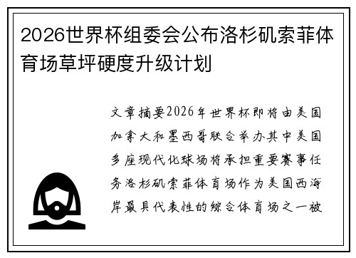 2026世界杯组委会公布洛杉矶索菲体育场草坪硬度升级计划